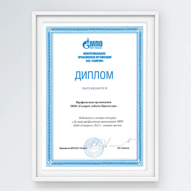 Диплом II место в смотре-конкурсе «Лучшая профсоюзная организация МПО ОАО „Газпром“ 2012