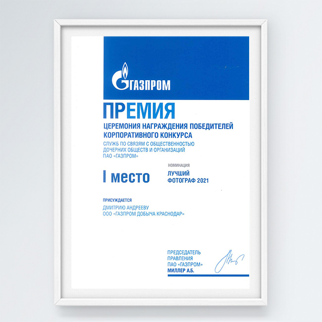 I место в конкурсе Служб по связям с общественностью дочерних обществ и организаций ПАО «Газпром» в номинации «Лучший фотограф 2021»