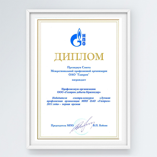 Диплом I место в смотре-конкурсе «Лучшая профсоюзная организация МПО ОАО „Газпром“ 2011