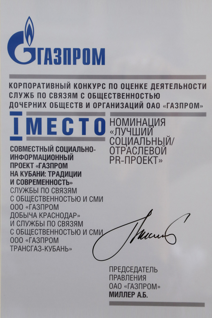 I место в конкурсе по оценке деятельности Служб по связям с общественностью ДОО ОАО "Газпром" за проект "Газпром на Кубани: традиции и современность"