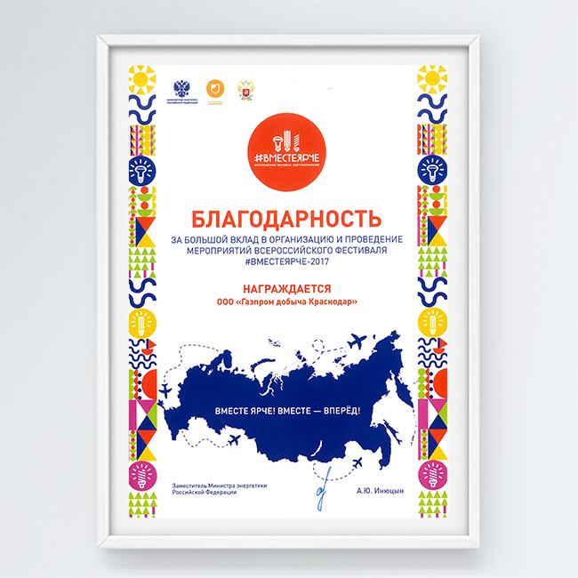 Благодарность за большой вклад в организацию и проведение мероприятий всероссийского фестиваля #Вместеярче-2017