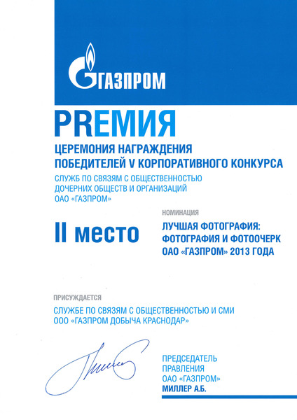 II место в конкурсе Служб по связям с общественностью ДОО ОАО «Газпром» в номинации «Лучшая фотография и фотоочерк ОАО „Газпром“