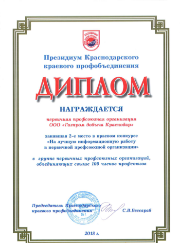 Диплом конкурса "На лучшую информационную работу в первичной профсоюзной организации"