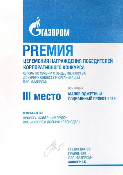 III место в конкурсе Служб по связям с общественностью ДОО ПАО "Газпром" в номинации "Малобюджетный социальный проект"