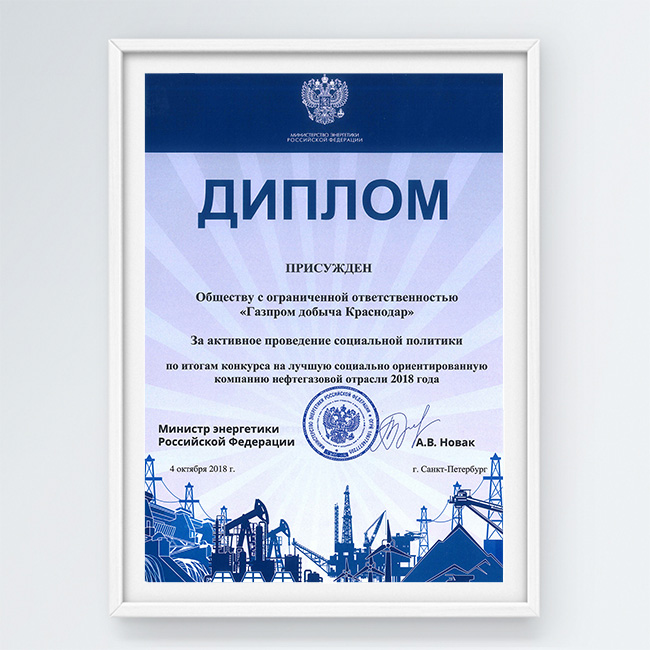 Диплом Министерства энергетики Российской Федерации за активное проведение социальной политики по итогам конкурса на лучшую социально-ориентированную компанию нефтегазовой отрасли 2018