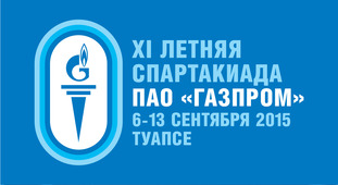 Сайт Спартакиады ПАО "Газпром" — http://www.gazpromspartakiada.ru/