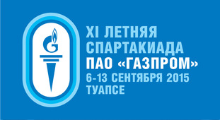 Сайт Спартакиады ПАО "Газпром" — http://www.gazpromspartakiada.ru/