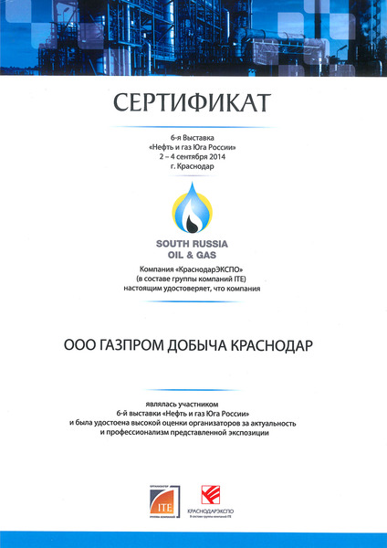 Сертификат высокой оценки за актуальность и профессионализм представленной выставки на мероприятии «Нефть и газ Юга России»