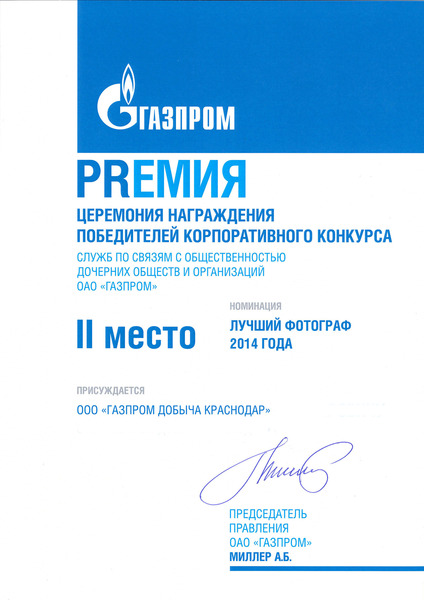 II место в конкурсе Служб по связям с общественностью ДОО ОАО "Газпром" в номинации "Лучший фотограф ОАО "Газпром"