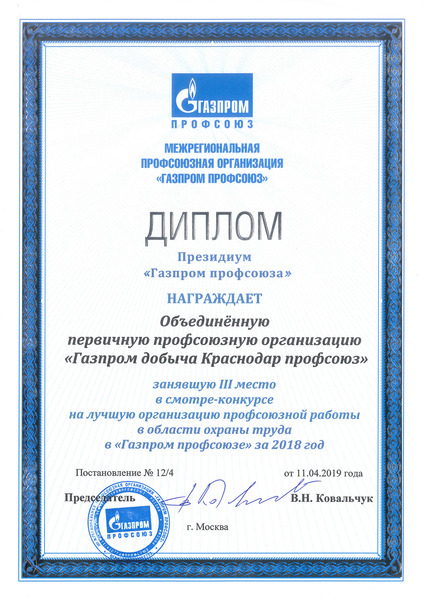 III место в смотре-конкурсе "Лучшая организация профсоюзной работы в области охраны труда в "Газпром профсоюзе" за 2018 год