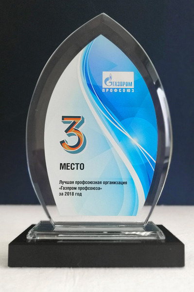 III место в смотре-конкурсе «Лучшая профсоюзная организация „Газпром профсоюза“ за 2018 год