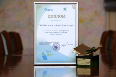 Диплом за активное участие в мероприятиях Года экологической культуры в ОАО «Газпром»