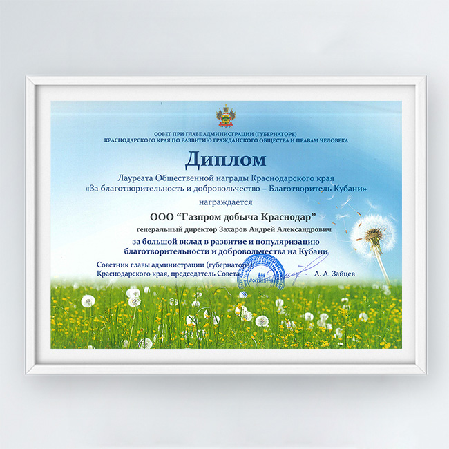 Диплом лауреата Общественной награды Краснодарского края «За благотворительность и добровольчество — Благотворитель Кубани»