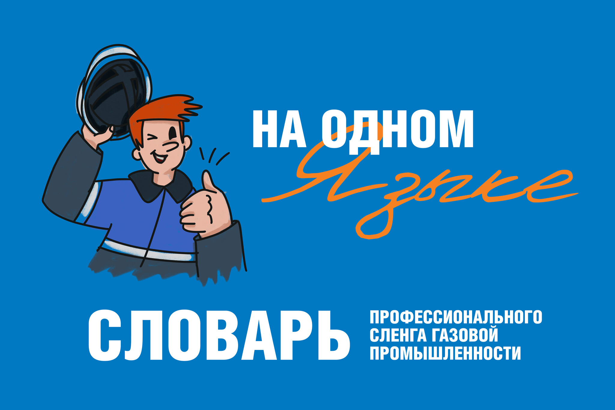 Словарь профессионального сленга газовой промышленности "На одном языке"