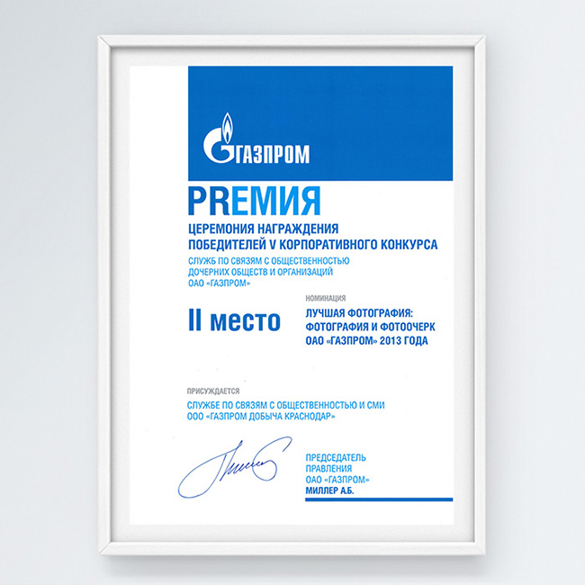 II место в конкурсе Служб по связям с общественностью ДОО ОАО «Газпром» в номинации «Лучшая фотография и фотоочерк ОАО „Газпром“»