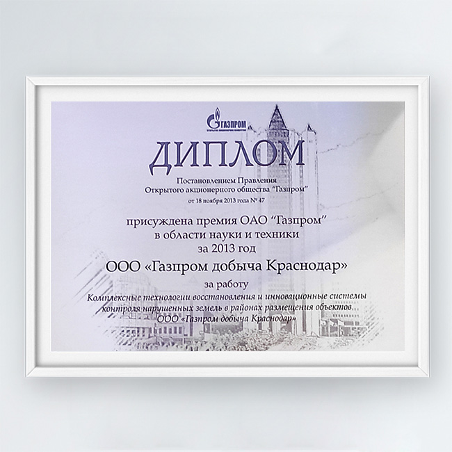Премия в области науки и техники ОАО «Газпром»