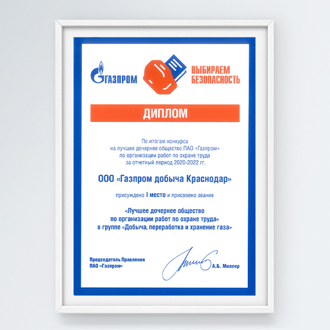 I место в конкурсе на лучшее дочернее общество ПАО «Газпром» по организации работ по охране труда за отчетный период 2020-2022 гг. в группе „Добыча, переработка и хранение газа»