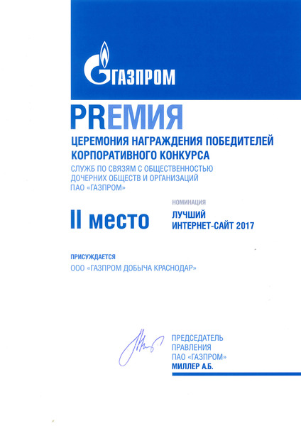 II место в конкурсе Служб по связям с общественностью ДОО ПАО "Газпром" в номинации "Лучший интернет сайт"