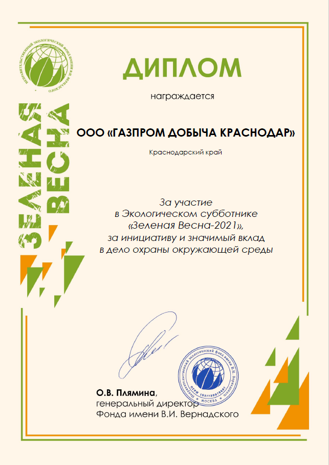 Диплом за участие в субботнике "Зеленая Весна — 2021"