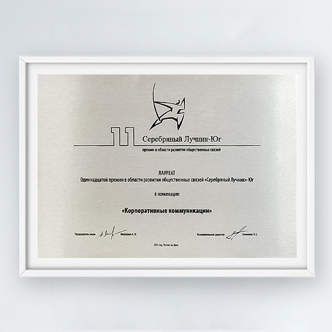 Премия «Серебряный Лучник — Юг» за лучший проект в области корпоративных коммуникаций