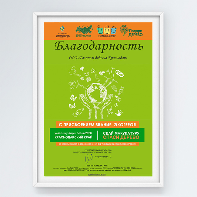 Благодарность участнику всероссийской экологической акции «Сдай макулатуру — спаси дерево»