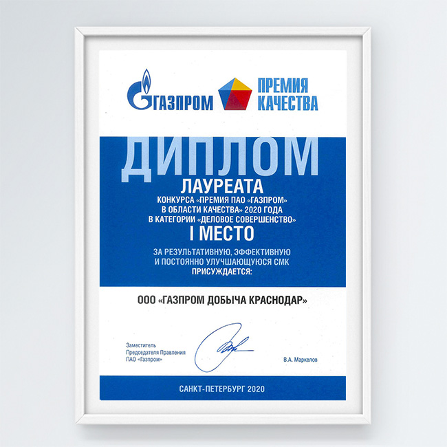 Диплом лауреата конкурса «Премия ПАО „Газпром“ в области качества» 2020 года в категории «Деловое совершенство». I место за результативную, эффективную и постоянно улучшающуюся СМК