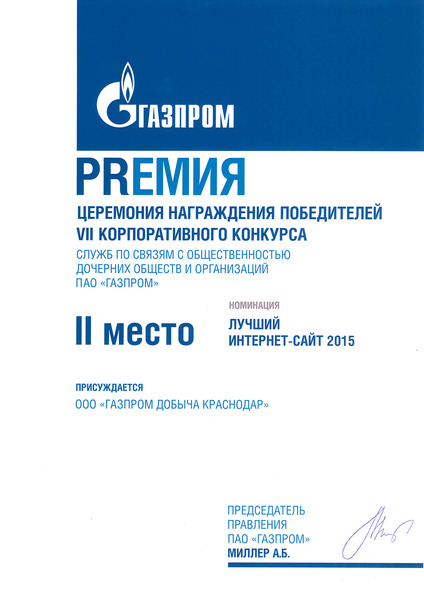II место в конкурсе Служб по связям с общественностью ДОО ПАО "Газпром" в номинации "Лучший интернет сайт"