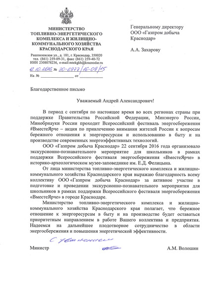 Благодарственное письмо от министра ТЭК и ЖКХ Краснодарского края