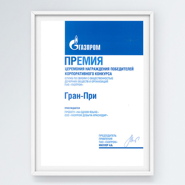 Гран-при проекту «На одном языке» в конкурсе Служб по связям с общественностью дочерних обществ и организаций ПАО «Газпром»