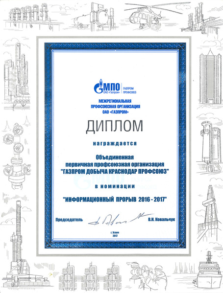 Диплом в номинации «Информационный прорыв 2016-2017» от МПО ОАО «Газпром» «Газпром профсоюз»