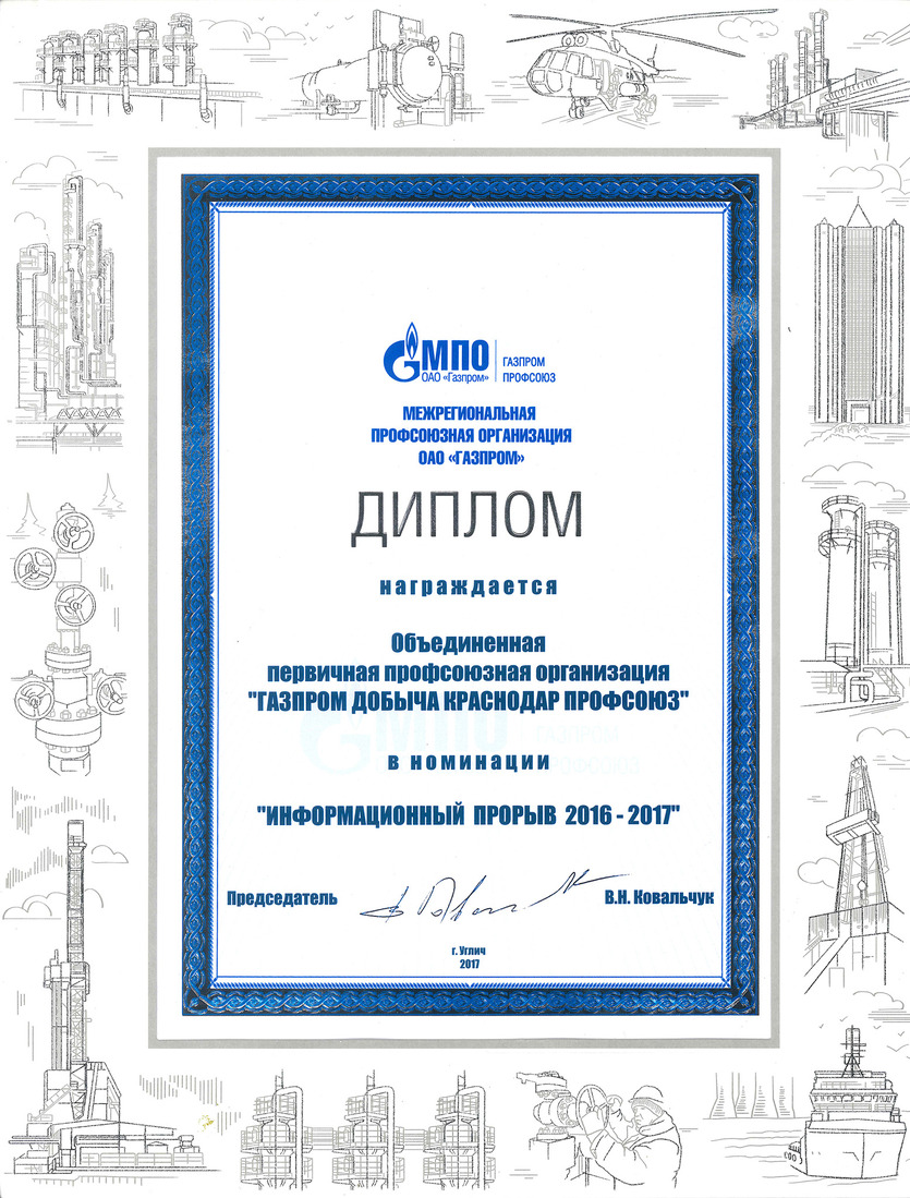 Диплом в номинации "Информационный прорыв 2016-2017" от МПО ОАО «Газпром» "Газпром профсоюз"