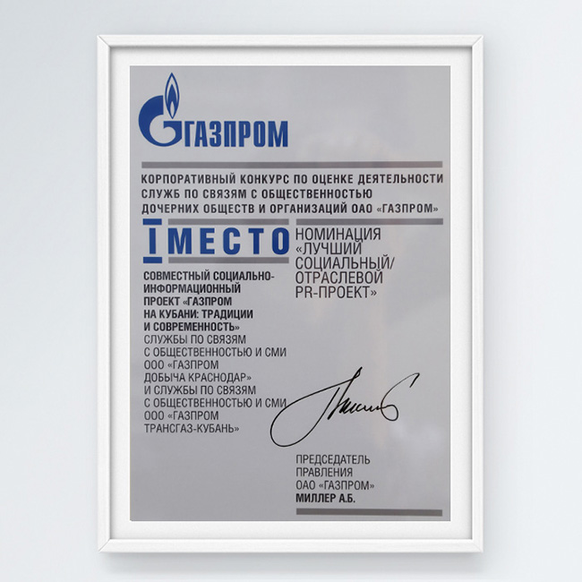 I место в конкурсе по оценке деятельности Служб по связям с общественностью ДОО ОАО «Газпром» за проект «Газпром на Кубани: традиции и современность»