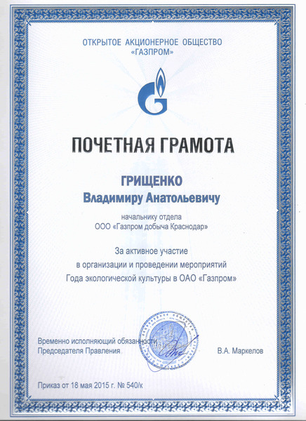 Почетная грамота ОАО "Газпром" за активное участие в организации и проведении мероприятий Года экологической культуры в ОАО "Газпром"