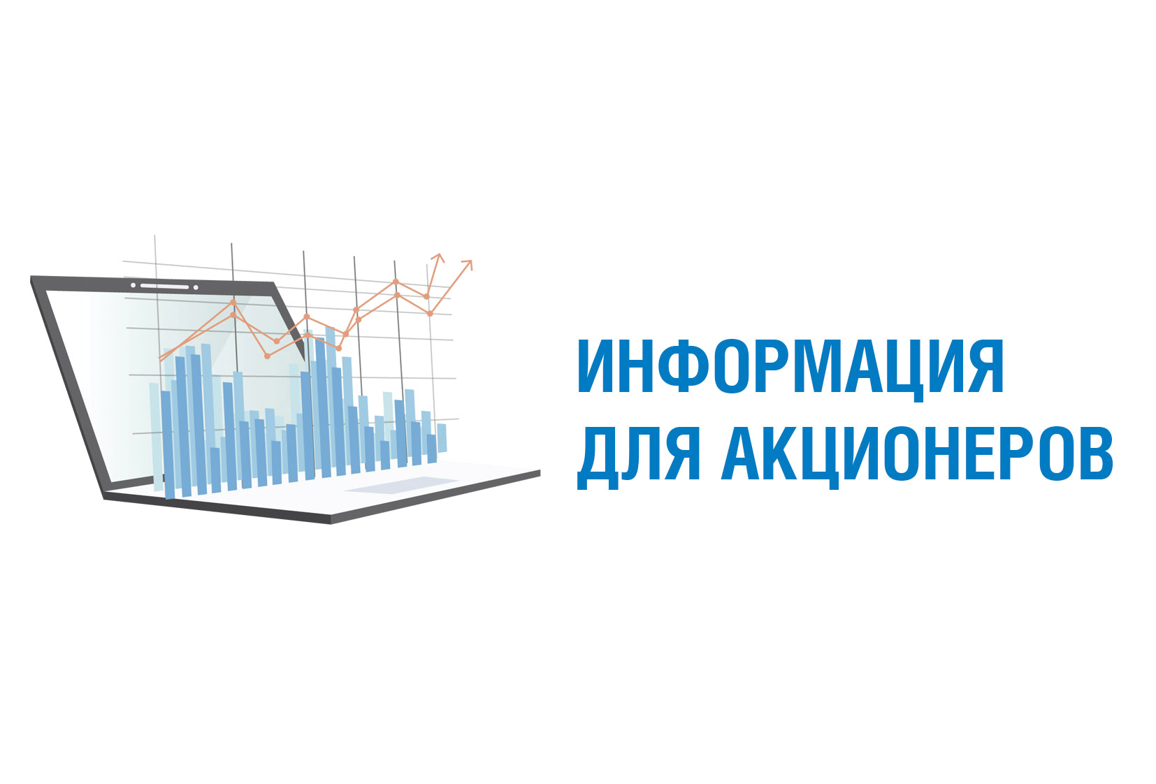 Информация для акционеров