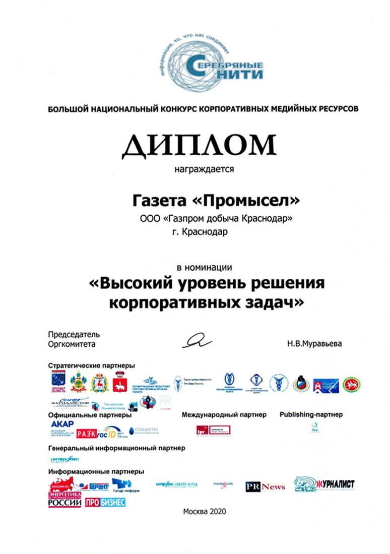 Газета «Промысел» признана одной из лучших в номинации «Высокий уровень решения корпоративных задач» Большого национального конкурса корпоративных медиа «Серебряные нити»