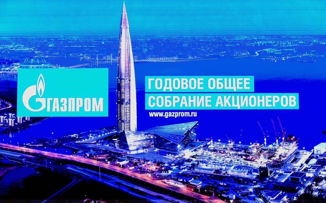 Годовое общее собрание акционеров ПАО «Газпром» пройдет в 2020 году в Санкт-Петербуге