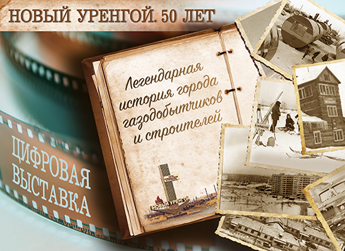 «Город газодобытчиков и строителей. Новый Уренгой. 50 лет»