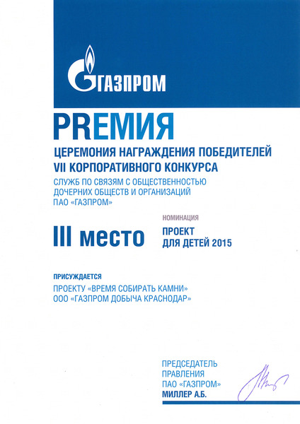 III место в конкурсе Служб по связям с общественностью ДОО ПАО "Газпром" в номинации "Проект для детей"